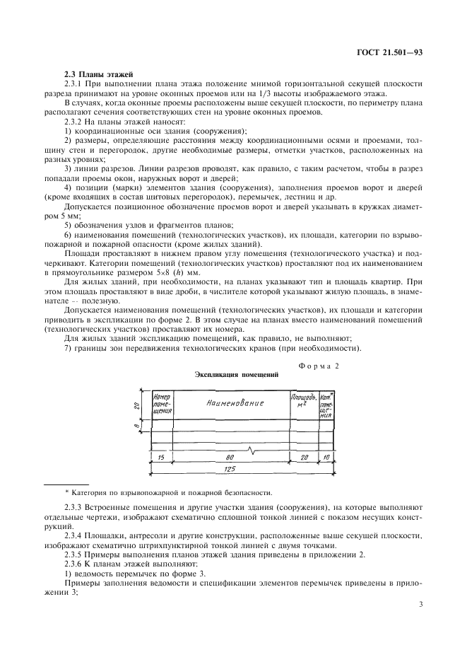 ГОСТ 21.501-93 Система проектной документации для строительства. Правила выполнения архитектурно-строительных рабочих чертежей (фото 5 из 40)