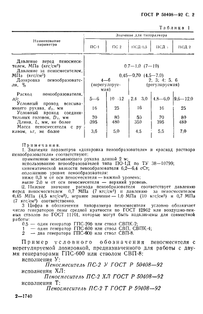 ГОСТ Р 50408-92 Пеносмесители. Технические условия (фото 3 из 13)