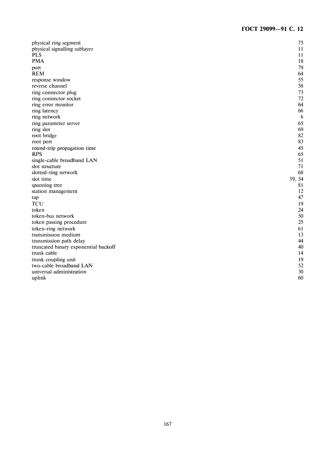 ГОСТ 29099-91 Сети вычислительные локальные. Термины и определения (фото 12 из 14)