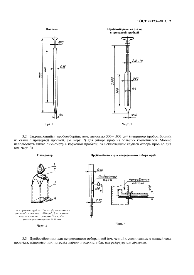 ГОСТ 29173-91 Углеводороды галоидзамещенные жидкие технические. Отбор проб (фото 3 из 8)
