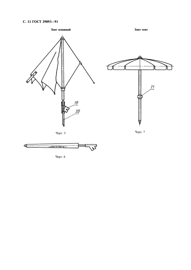 ГОСТ 29093-91 Зонты. Общие технические условия (фото 12 из 16)