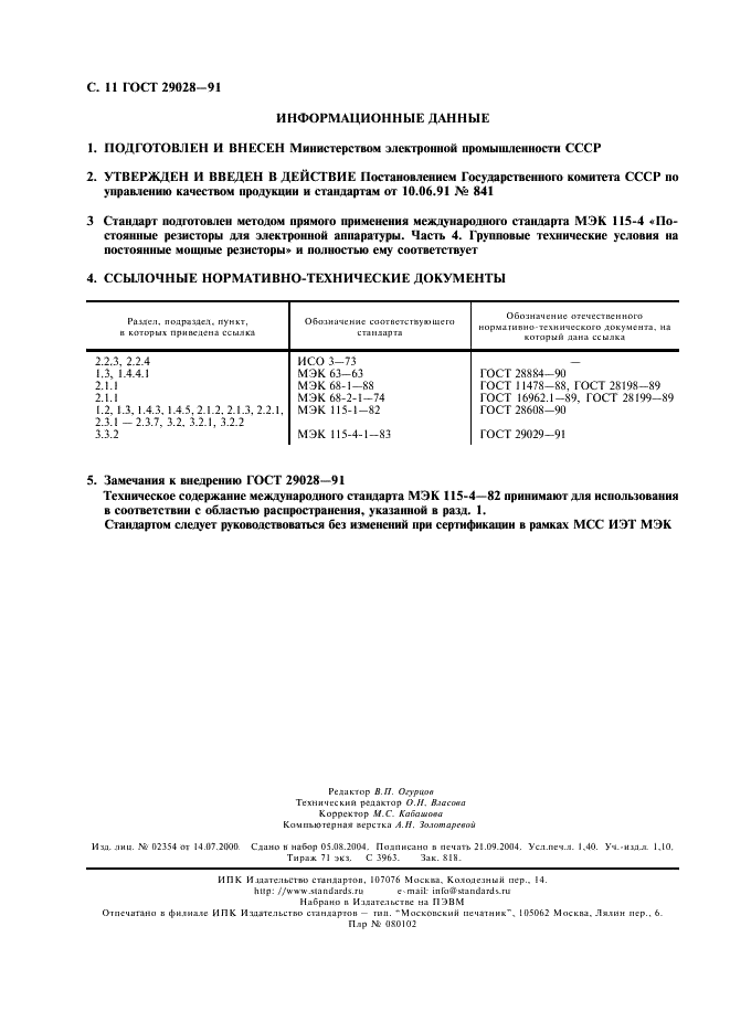 ГОСТ 29028-91 Постоянные резисторы для электронной аппаратуры. Часть 4. Групповые технические условия на постоянные мощные резисторы (фото 12 из 12)