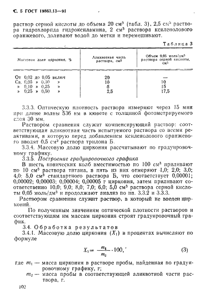 ГОСТ 19863.13-91 Сплавы титановые. Методы определения циркония (фото 5 из 9)