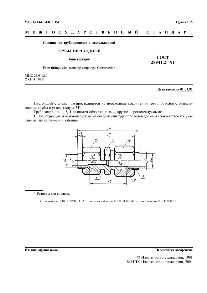 ГОСТ 28941.2-91 Соединения трубопроводов с развальцовкой трубы переходные. Конструкция (фото 2 из 4)
