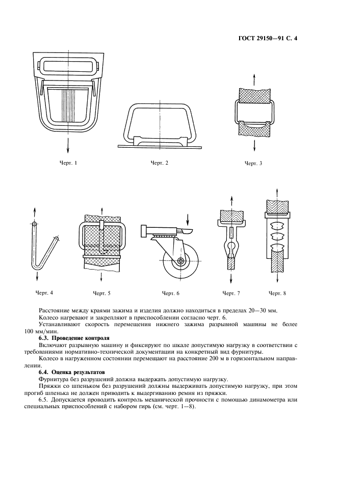ГОСТ 29150-91 Фурнитура для изделий легкой промышленности. Методы контроля (фото 5 из 8)