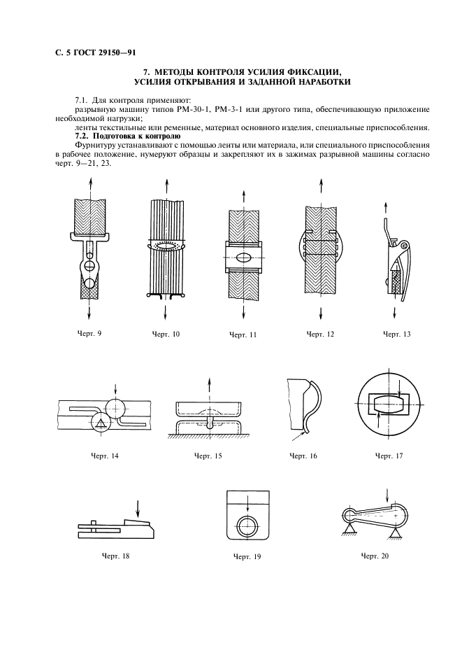 ГОСТ 29150-91 Фурнитура для изделий легкой промышленности. Методы контроля (фото 6 из 8)