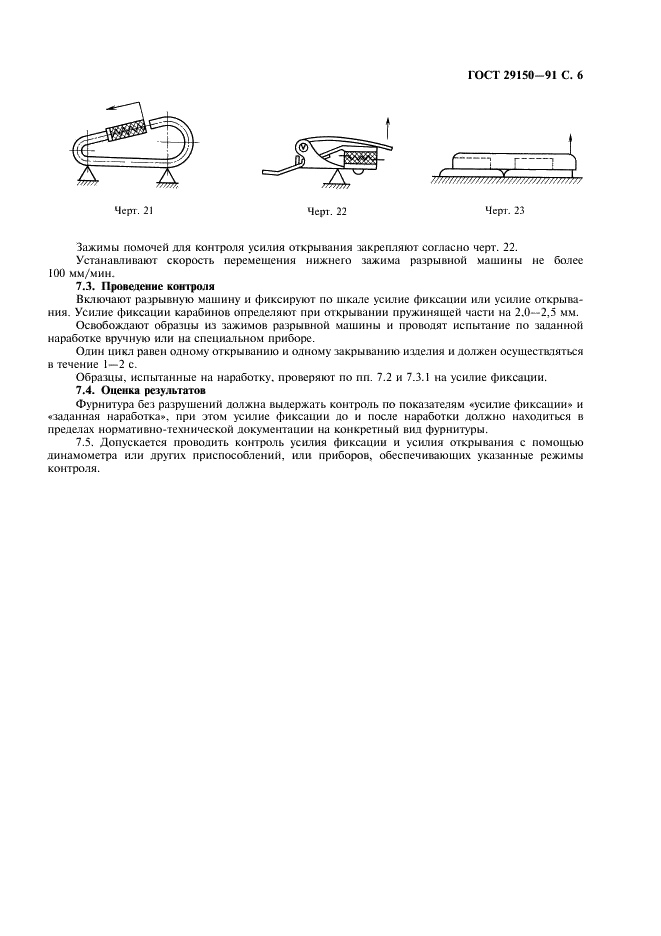 ГОСТ 29150-91 Фурнитура для изделий легкой промышленности. Методы контроля (фото 7 из 8)