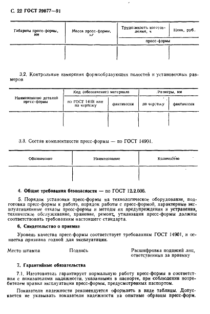 ГОСТ 29077-91 Пресс-формы для резинотехнических изделий. Основные правила эксплуатации и ремонта (фото 23 из 35)