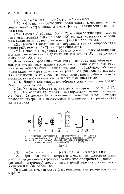 ГОСТ 3519-91 Материалы оптические. Методы определения двулучепреломления (фото 13 из 21)
