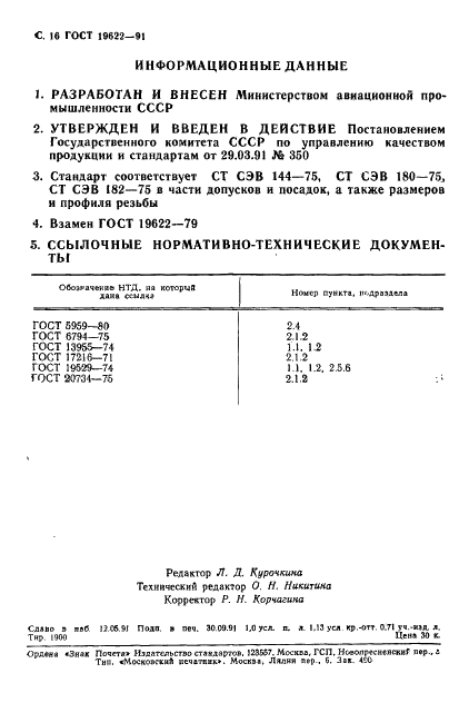 ГОСТ 19622-91 Клапаны обратные гидравлических систем летательных аппаратов. Типы и технические требования (фото 17 из 17)