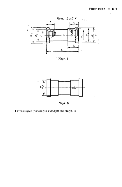 ГОСТ 19622-91 Клапаны обратные гидравлических систем летательных аппаратов. Типы и технические требования (фото 8 из 17)
