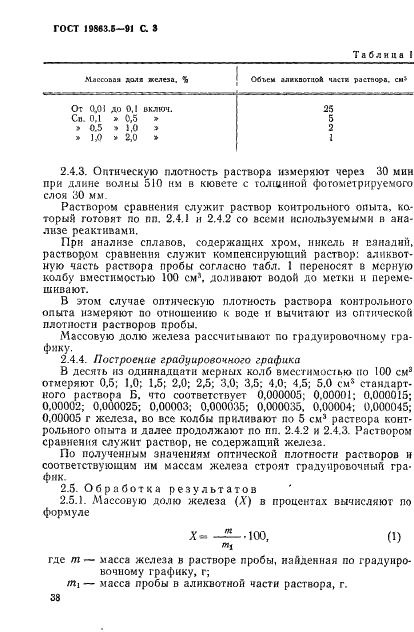 ГОСТ 19863.5-91 Сплавы титановые. Методы определения железа (фото 3 из 8)