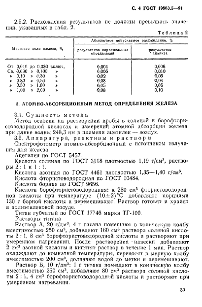 ГОСТ 19863.5-91 Сплавы титановые. Методы определения железа (фото 4 из 8)