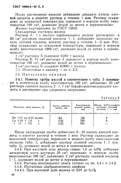 ГОСТ 19863.5-91 Сплавы титановые. Методы определения железа (фото 5 из 8)