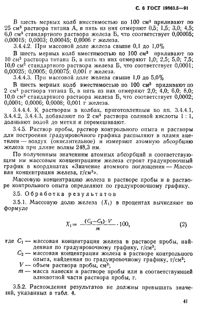 ГОСТ 19863.5-91 Сплавы титановые. Методы определения железа (фото 6 из 8)
