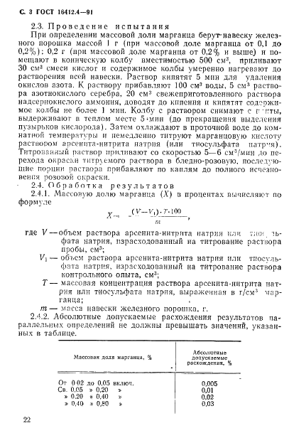 ГОСТ 16412.4-91 Порошок железный. Методы определения марганца (фото 3 из 7)