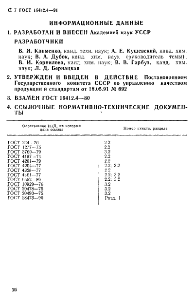 ГОСТ 16412.4-91 Порошок железный. Методы определения марганца (фото 7 из 7)
