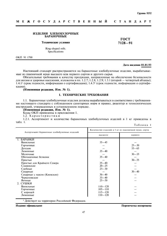 ГОСТ 7128-91 Изделия хлебобулочные бараночные. Технические условия (фото 1 из 14)