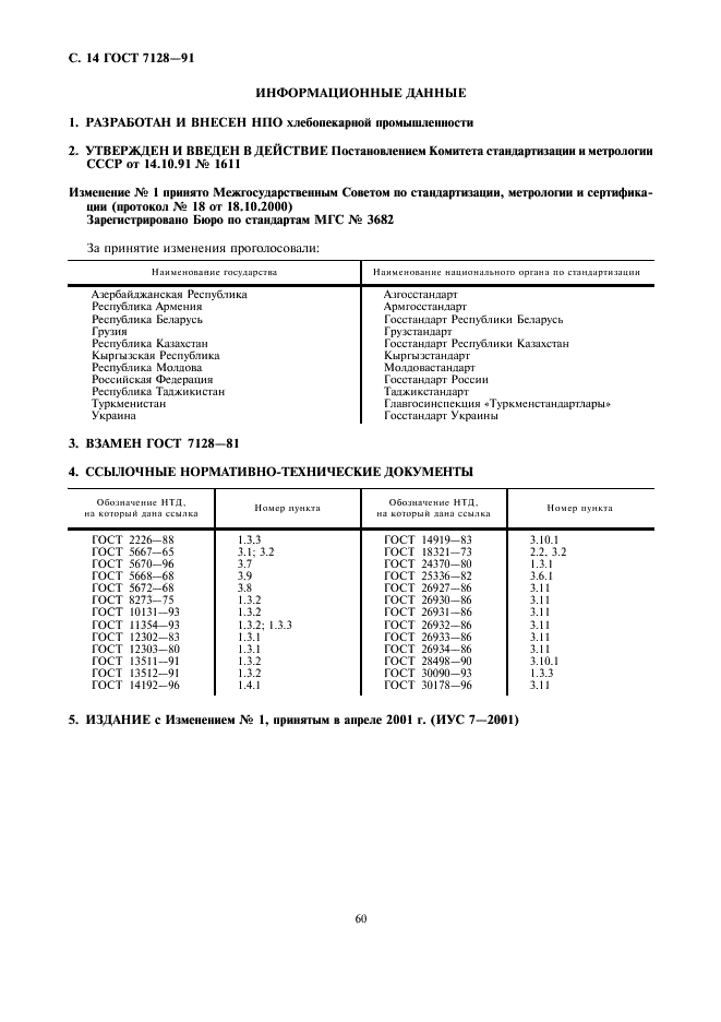 ГОСТ 7128-91 Изделия хлебобулочные бараночные. Технические условия (фото 14 из 14)