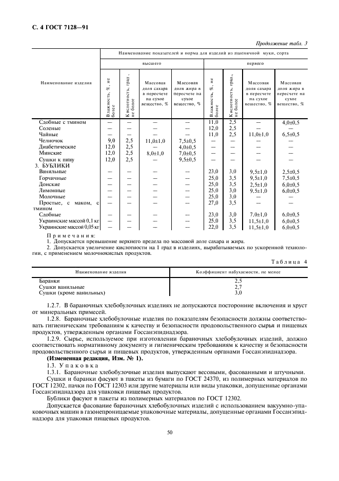 ГОСТ 7128-91 Изделия хлебобулочные бараночные. Технические условия (фото 4 из 14)