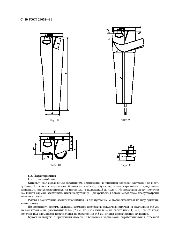 ГОСТ 29038-91 Кители и брюки для морской пехоты. Технические условия (фото 11 из 35)