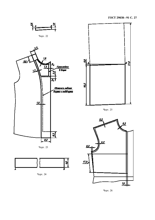 ГОСТ 29038-91 Кители и брюки для морской пехоты. Технические условия (фото 28 из 35)