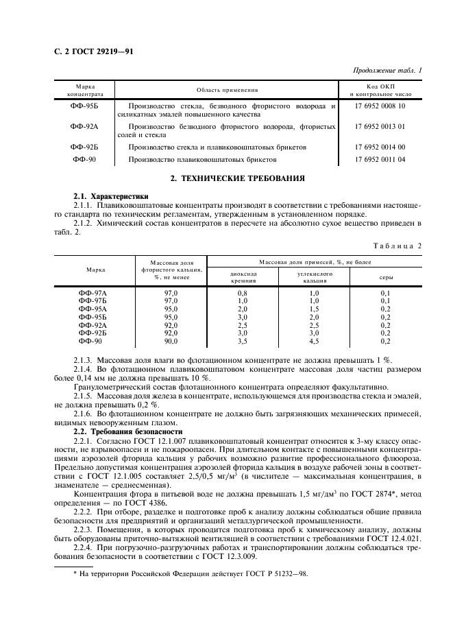 ГОСТ 29219-91 Концентраты плавиковошпатовые кислотные и керамические. Технические условия (фото 3 из 7)