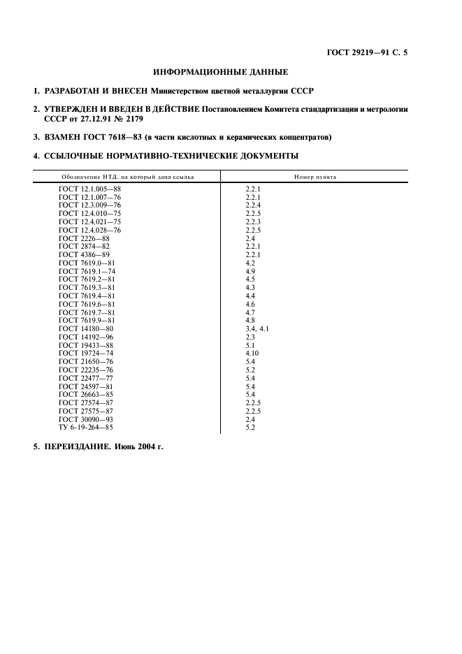 ГОСТ 29219-91 Концентраты плавиковошпатовые кислотные и керамические. Технические условия (фото 6 из 7)