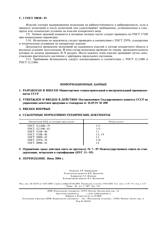 ГОСТ 29010-91 Системы смазочные. Методы испытаний (фото 4 из 4)