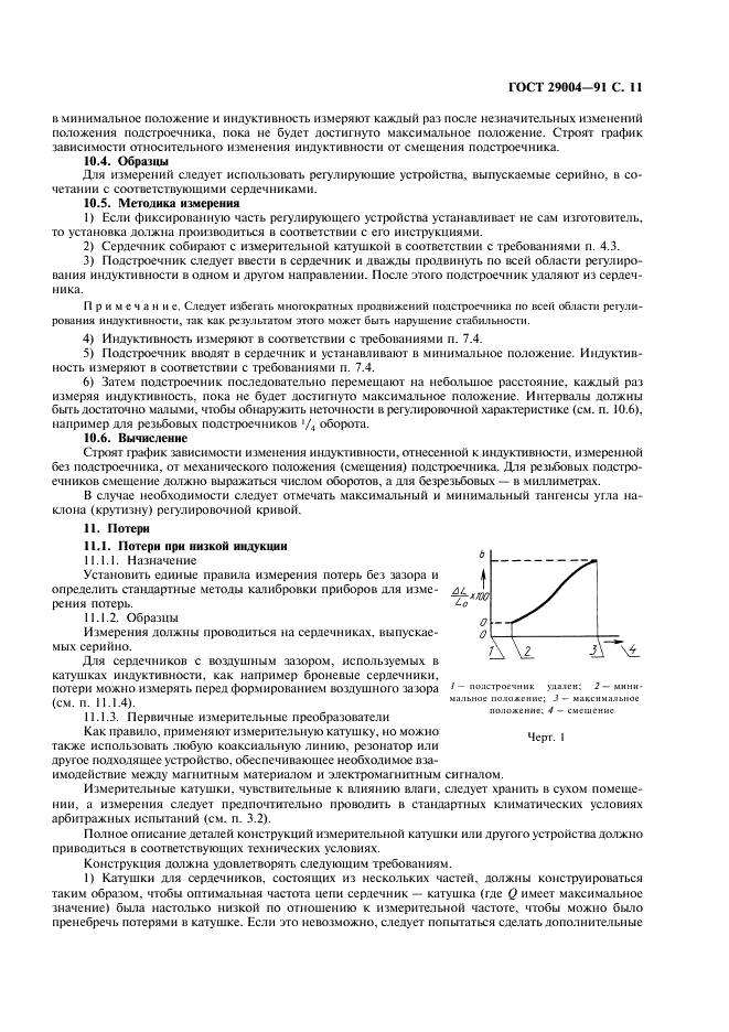 ГОСТ 29004-91 Сердечники для катушек индуктивности и трансформаторов, используемых в аппаратуре дальней связи. Часть 1. Методы измерений (фото 12 из 50)