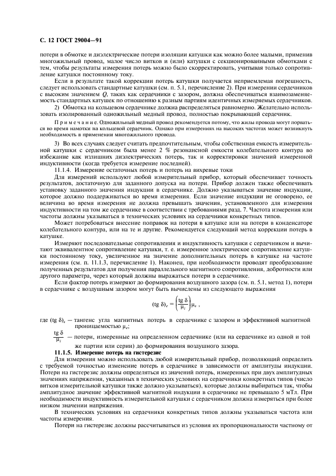 ГОСТ 29004-91 Сердечники для катушек индуктивности и трансформаторов, используемых в аппаратуре дальней связи. Часть 1. Методы измерений (фото 13 из 50)