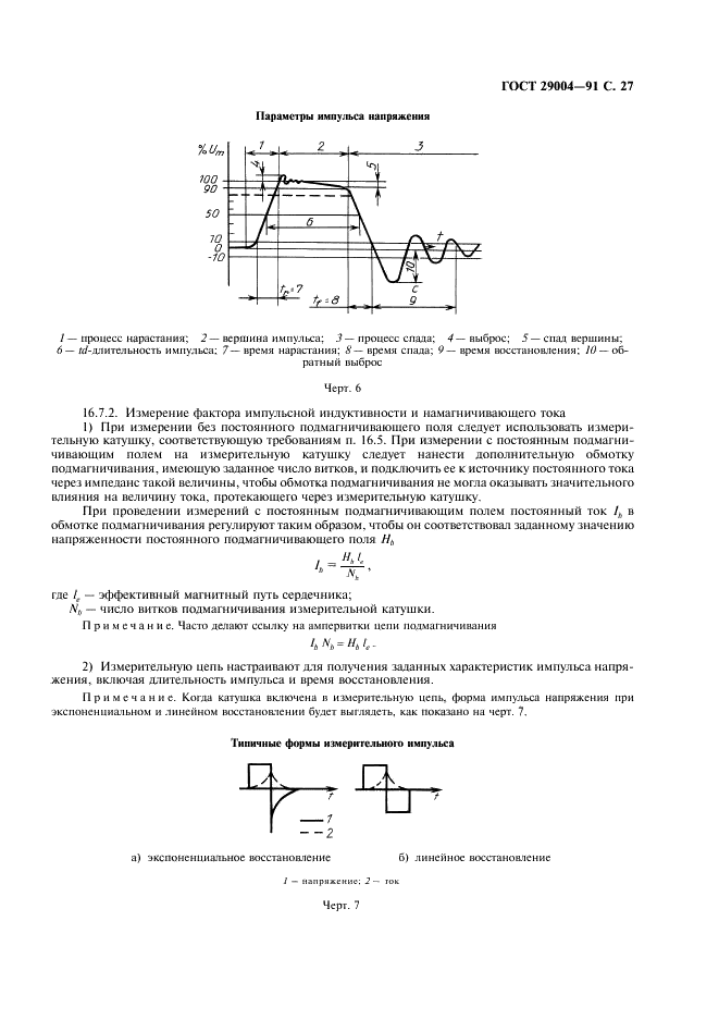 ГОСТ 29004-91 Сердечники для катушек индуктивности и трансформаторов, используемых в аппаратуре дальней связи. Часть 1. Методы измерений (фото 28 из 50)