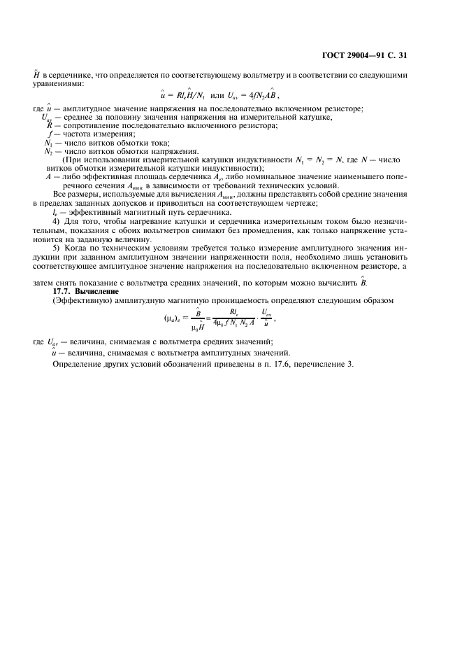 ГОСТ 29004-91 Сердечники для катушек индуктивности и трансформаторов, используемых в аппаратуре дальней связи. Часть 1. Методы измерений (фото 32 из 50)