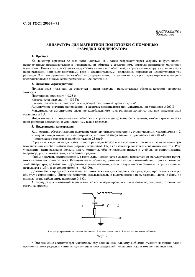 ГОСТ 29004-91 Сердечники для катушек индуктивности и трансформаторов, используемых в аппаратуре дальней связи. Часть 1. Методы измерений (фото 33 из 50)