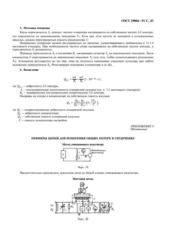 ГОСТ 29004-91 Сердечники для катушек индуктивности и трансформаторов, используемых в аппаратуре дальней связи. Часть 1. Методы измерений (фото 44 из 50)