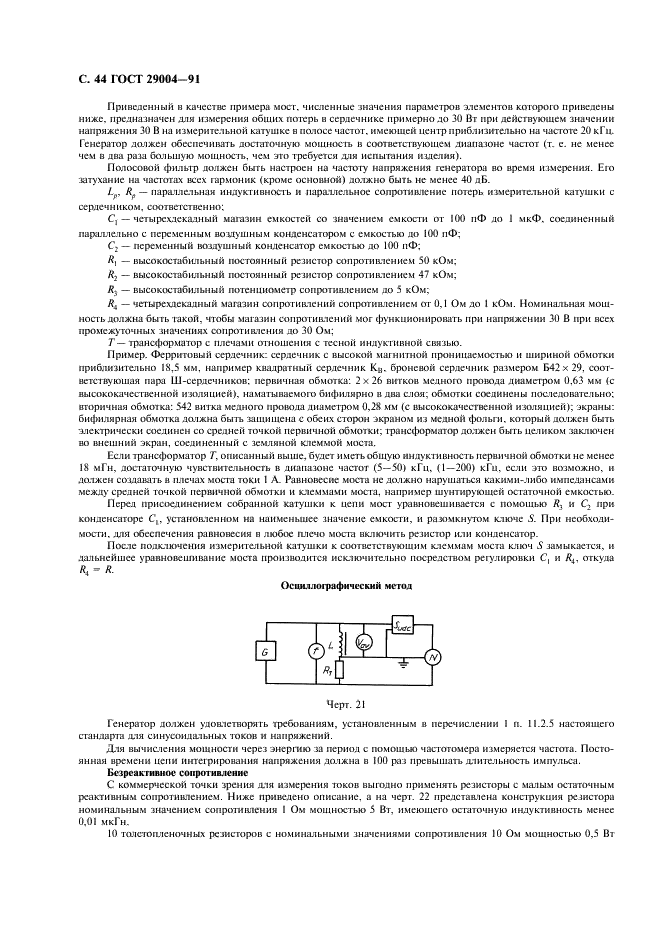 ГОСТ 29004-91 Сердечники для катушек индуктивности и трансформаторов, используемых в аппаратуре дальней связи. Часть 1. Методы измерений (фото 45 из 50)