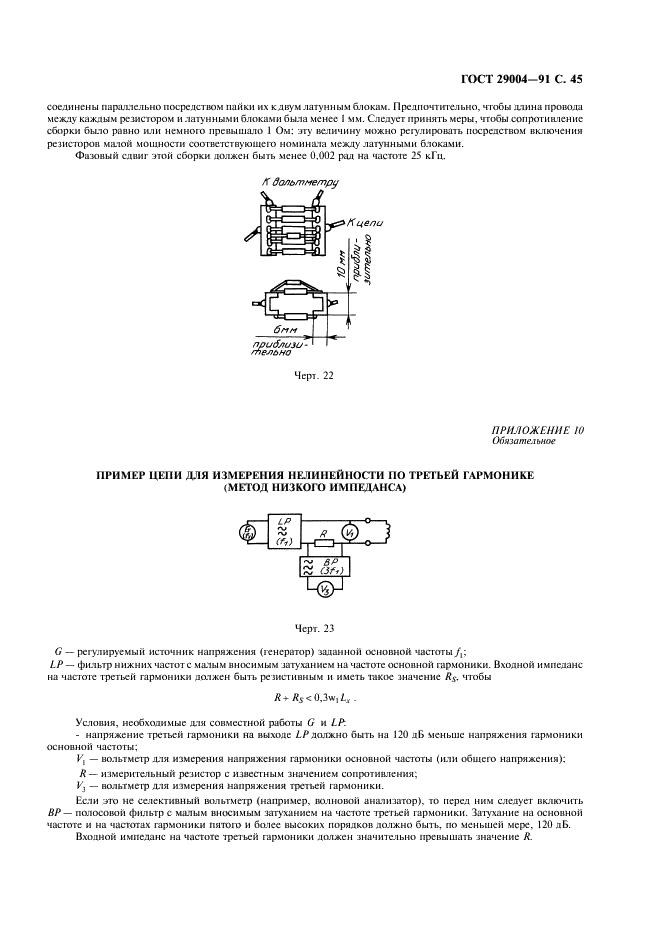ГОСТ 29004-91 Сердечники для катушек индуктивности и трансформаторов, используемых в аппаратуре дальней связи. Часть 1. Методы измерений (фото 46 из 50)