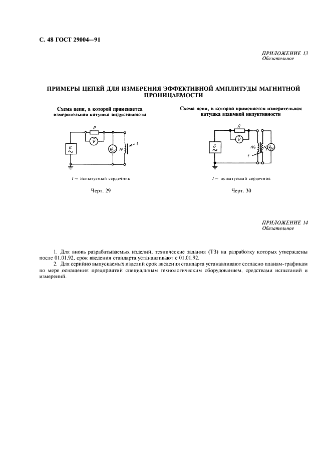 ГОСТ 29004-91 Сердечники для катушек индуктивности и трансформаторов, используемых в аппаратуре дальней связи. Часть 1. Методы измерений (фото 49 из 50)