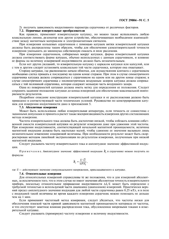 ГОСТ 29004-91 Сердечники для катушек индуктивности и трансформаторов, используемых в аппаратуре дальней связи. Часть 1. Методы измерений (фото 6 из 50)