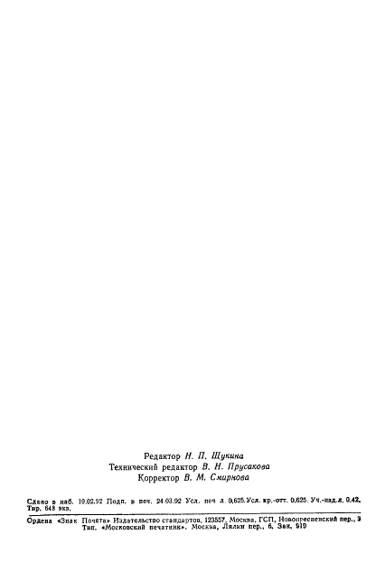 ГОСТ 24621-91 Пластмассы и эбонит. Определение твердости при вдавливании с помощью дюрометра (твердость по Шору) (фото 9 из 9)