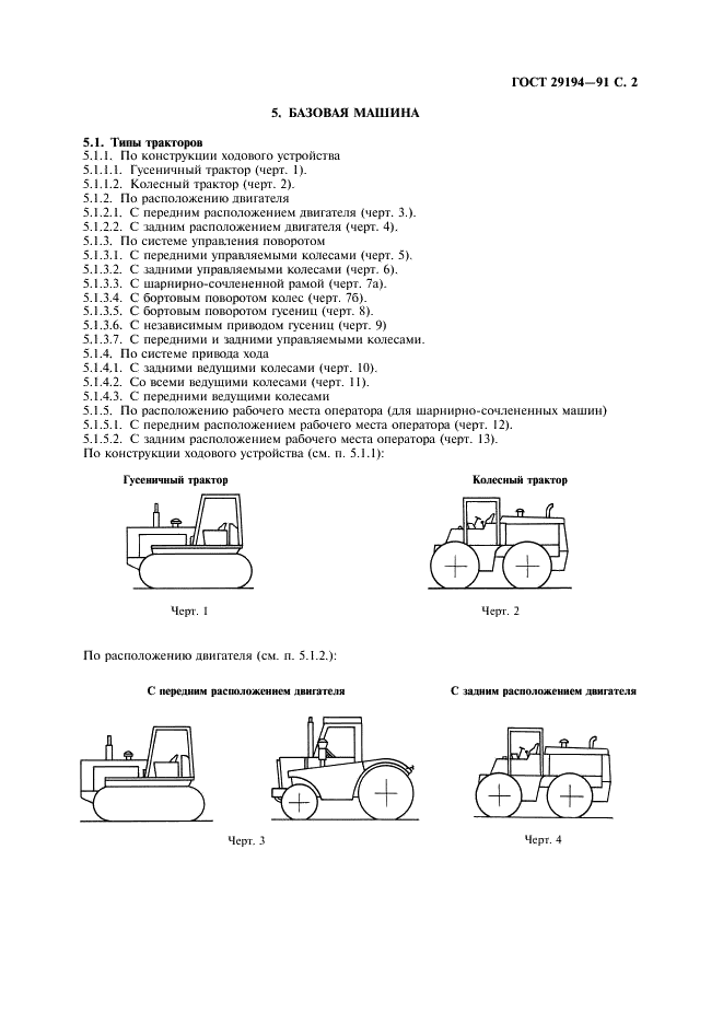 ГОСТ 29194-91 Машины землеройные. Тракторы. Терминология и техническая характеристика для коммерческой документации (фото 3 из 16)