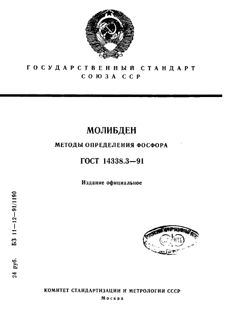 ГОСТ 14338.3-91 Молибден. Методы определения фосфора (фото 1 из 10)