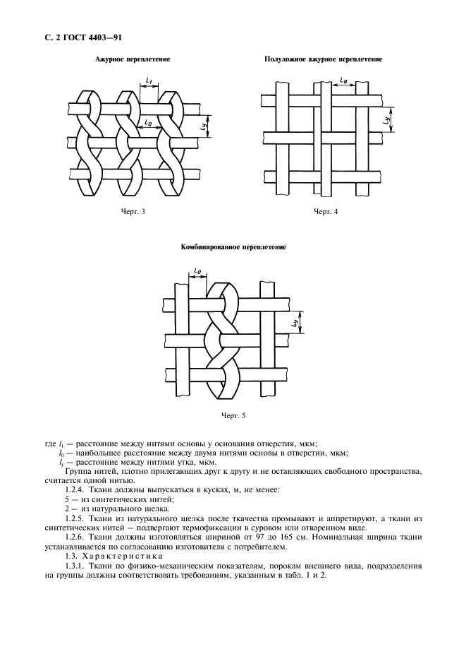 ГОСТ 4403-91 Ткани для сит из шелковых и синтетических нитей. Общие технические условия (фото 3 из 19)