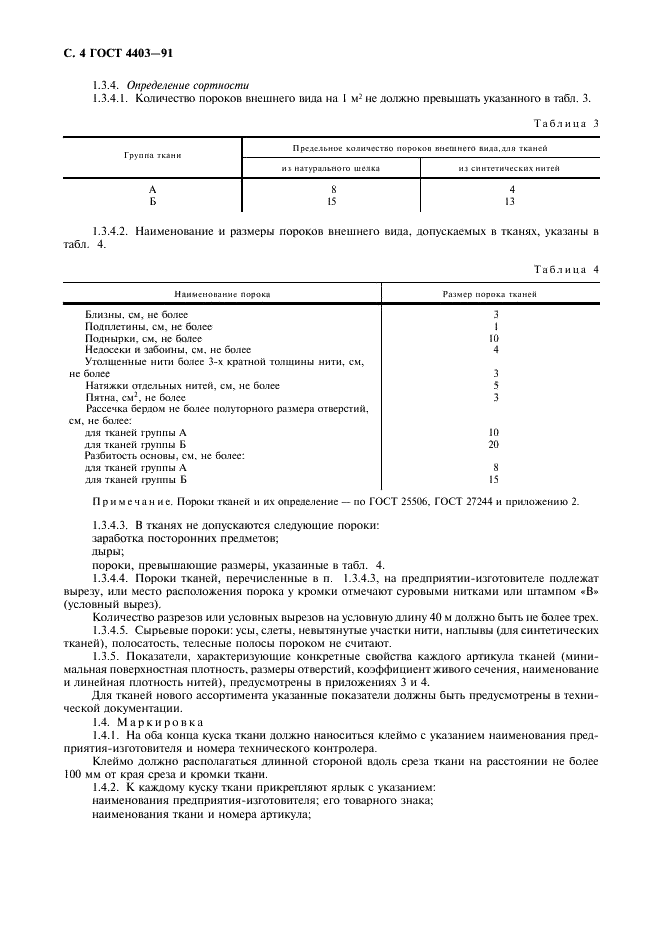 ГОСТ 4403-91 Ткани для сит из шелковых и синтетических нитей. Общие технические условия (фото 5 из 19)