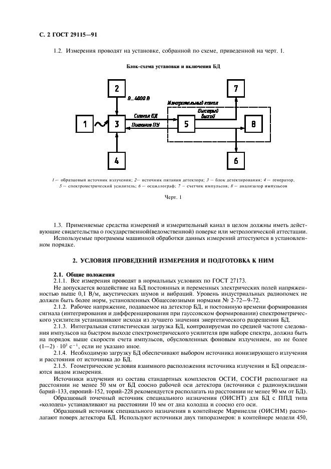 ГОСТ 29115-91 Блоки и устройства детектирования гамма-излучения спектрометрические на основе полупроводниковых детекторов. Методы измерения основных параметров (фото 3 из 22)