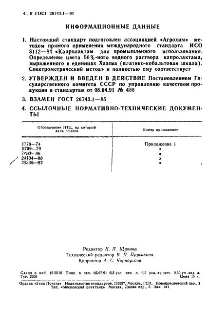 ГОСТ 26743.1-91 Капролактам для промышленного использования. Определение цвета 50%-ного водного раствора капролактама, выраженного в единицах Хазена (платино-кобальтовая шкала). Спектрометрический метод (фото 7 из 7)