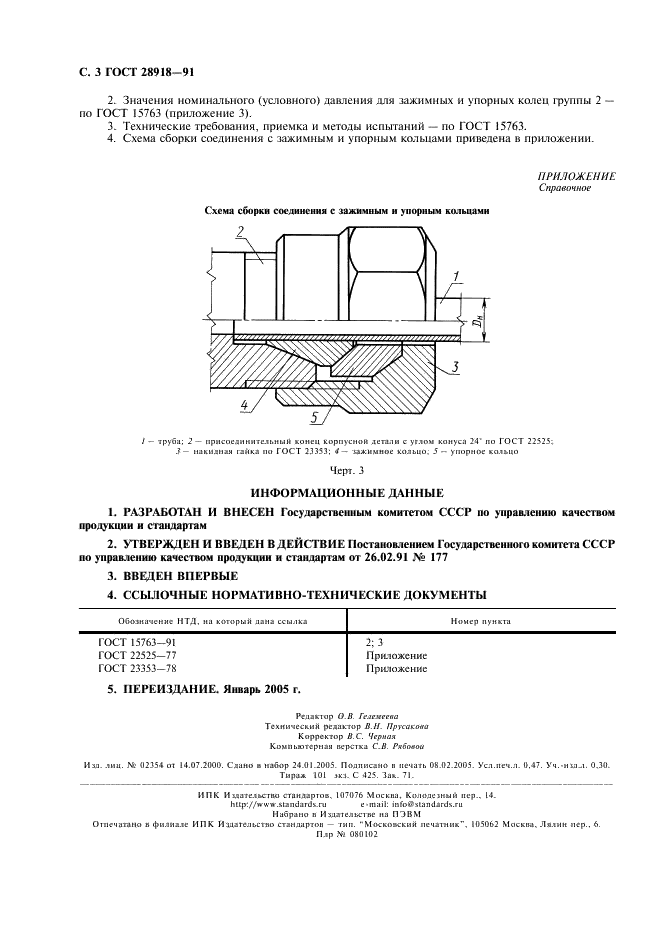 ГОСТ 28918-91 Соединения трубопроводов резьбовые. Кольца зажимные и упорные. Конструкция (фото 4 из 4)