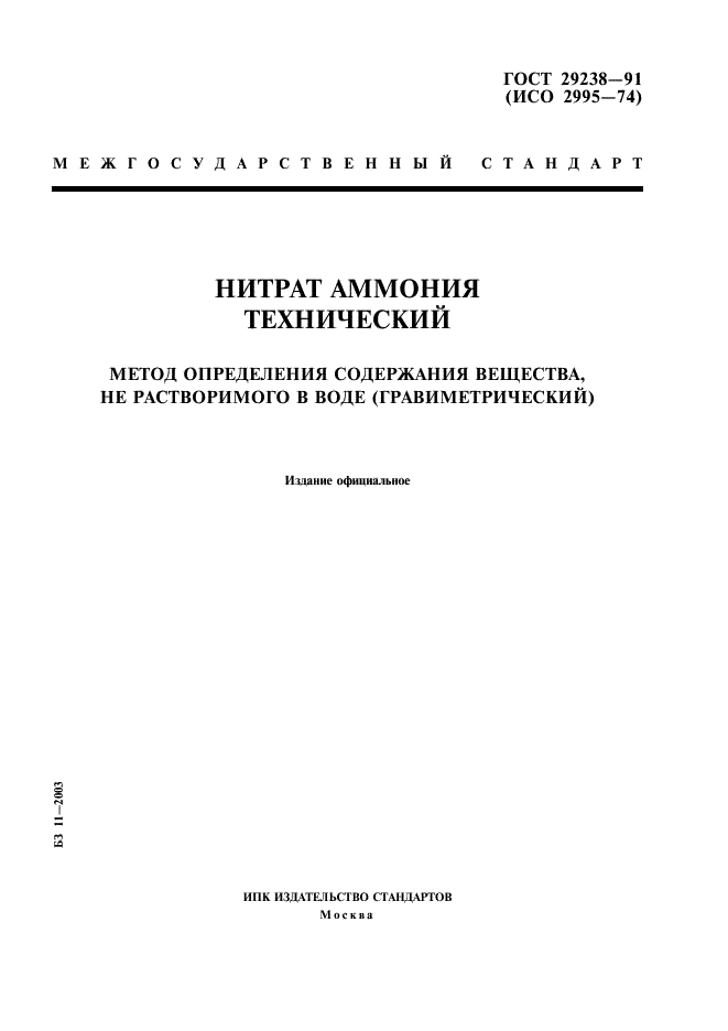 ГОСТ 29238-91 Нитрат аммония технический. Метод определения содержания вещества, не растворимого в воде (гравиметрический) (фото 1 из 4)