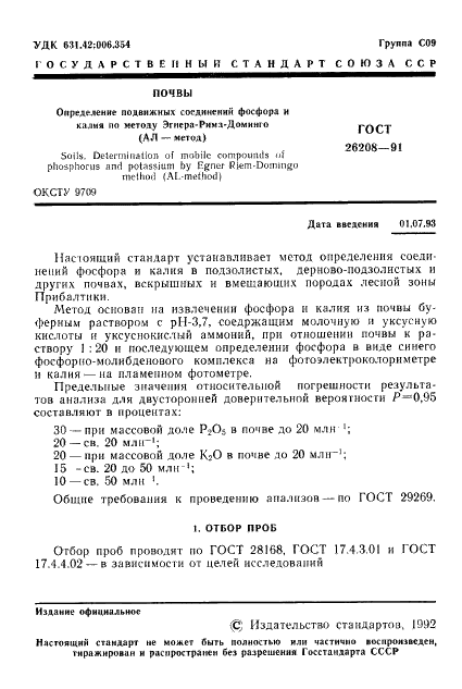 ГОСТ 26208-91 Почвы. Определение подвижных соединений фосфора и калия по методу Эгнера-Рима-Доминго (АЛ-метод) (фото 2 из 7)