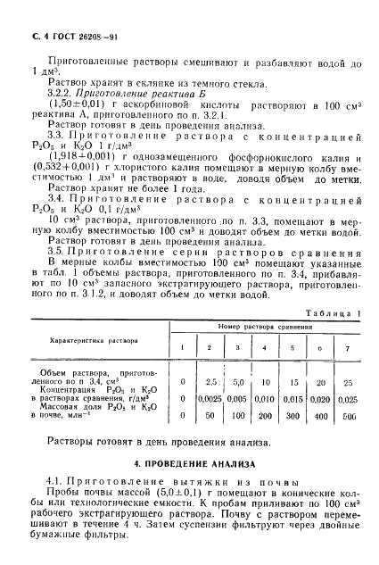 ГОСТ 26208-91 Почвы. Определение подвижных соединений фосфора и калия по методу Эгнера-Рима-Доминго (АЛ-метод) (фото 5 из 7)